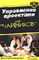 Для чайников: Управление проектами для "чайников" / Пер. с англ. Курбатовой Н.В., Онищенко И.И., Портни С.И. 
