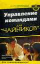Для чайников: Управление командами для "чайников" / Пер. с англ. В.П. Нагорняка, и И.И. Нагорной; Под ред. И.И. Нагорной, Бронштейн М. 