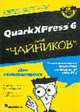 Для чайников: QuarkXPress 6 - (Для сомневающихся), Ассади Б., Груман Г. 