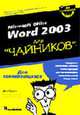 Для чайников: Word 2003 для "чайников" / Пер. с англ. и редакция И.В.Василенко, Гукин Д. 