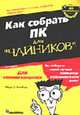 Для чайников: Как собрать ПК для "чайников": Уч. пос. /Пер. с англ. - 4-е изд., Чемберс М.Л. 