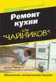 Для чайников: Ремонт кухни для "чайников"/ Пер. с анг., Пристли, Дон 