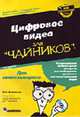 Для чайников: Цифровое видео для "чайников" - 3-е издание (+CD), Андердал К. 
