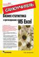 Бизнес-статистика и прогнозирование в MS Excel. Самоучитель, Захарченко Наталия Игоревна 