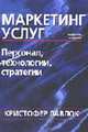 Маркетинг услуг: персонал, технология, стратегия. /Пер. с англ. - 4-е изд., Лавлок Кристофер 