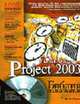 Microsoft Office Project 2003. Библия пользователя /Пер. с англ. (+CD), Мармел Э. 