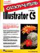 Adobe Illustrator CS. Самоучитель, Смолина М.А. 