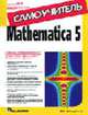 Mathematica 5. Самоучитель (Серия "Самоучитель"), Шмидский Я.К. 