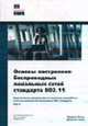 Основы построения беспроводных локальных сетей стандарта 802.11 /Пер. с англ., Рошан П., Лиэри Д. 