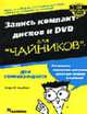 Для чайников: Запись компакт-дисков и DVD для "чайников". / Пер. с англ. - 2-е изд., Чемберс М.Л. 