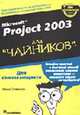 Для чайников: Microsoft Project 2003 для "чайников", Стивенсон Нэнси 
