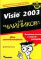 Для чайников: Visio 2003 для "чайников" /Пер. с анг., Валковски Д. 