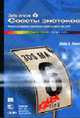 3ds max 6: Советы знатоков: пер. с анг. (Серия "Killer Tips"), Белл Дж.A. 