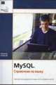 MySQL: Справочник по языку /Пер. с англ., Компания МySQL 