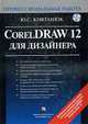 CorelDraw 12 для дизайнера. Профессиональная работа (+ CD), Ковтанюк Ю.С. 