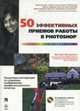 50 эффективных приемов работы в Photoshop / Пер. с англ. Панасюка С.Д. (+ CD), Джорджес Гр. 