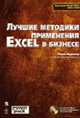 Лучшие методики применения Excel в бизнесе /Пер. с англ. (+ CD.), Абдулазар Л. 