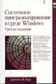 Системное программирование в среде Windows. - 3-е изд., Джонсон Харт 