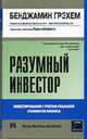 Разумный инвестор: Инвестирование с учетом реальной стоимости бизнеса / Обновленное изд. с комм. Цвейга Дж.; пер. с англ. В.А. Кравченко, Н.Ю. Скачек, Грэхем Б., Цвейг Дж. 