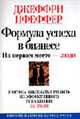 Формула успеха в бизнесе: На первом месте - люди. (Серия:'Harvard Business school press'), Джеффри Пфеффер 