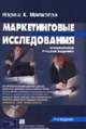 Маркетинговые исследования. Практическое руководство / Пер. с англ. В.А. Кравченко, О.Л. Пелявского. - 4-е изд., Малхотра Нэреш К. 