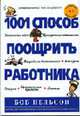 1001 способ поощрить работника: Экономные идеи; Проверенные стратегии; Награды за достижения; Конкурсы / Предисл. Бланшар К.; худ. Шудлих С.; пер. с англ., ред. Гуреш Т.А., Нельсон Б. 