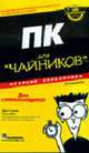 ПК для 'чайников': Краткий справочник: Для сомневающихся / Пер. с англ., ред. Василенко И.В., Гукин Д. 