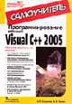 Программирование в Microsoft Visual С++ 2005: Самоучитель. (Серия:'Самоучитель-№ 1'), Сергеев А.П., Терен А.Н. 