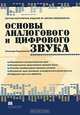 Основы аналогового и цифрового звука: Образование и распространение звука; Математическое представление звуковой волны; Способы преобразования звуковых сигналов и др., Александр Радзишевский 