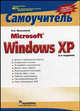 Microsoft Windows XP: Самоучитель. - 2-е изд. (Серия:'Самоучитель'), Меженный Олег Анисимович 