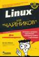 Для чайников: Linux для 'чайников', - 6-е издание, Лебланк 