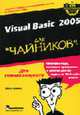 Для чайников: Visual Basic 2005 для 'чайников': Для сомневающихся / Пер. с англ., под ред. Швеца В.А., Семпф Б. 