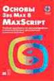 Основы 3ds Max 8 MAXScript: Учебная программа по мультимедийным и развлекательным приложениям компании Autodesk / Пер. с англ., под ред. Бернштейна И.В. (+ CD-Rom), Autodesk Inc. 