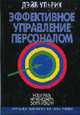 Эффективное управление персоналом: Новая роль HR-менеджера в организации / Пер. с англ., и ред. Залуцкой Е.Э., Ульрих Д. 