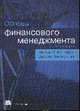 Основы финансового менеджмента / Пер. с англ. - 12-е изд., Ванхорн Дж. С., Вахович Дж.М. 