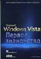 Microsoft Windows Vista: первое знакомство /Пер. с англ., Мак-Федрис П. 