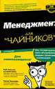 Для чайников: Менеджмент для 'чайников' / Пер. с англ., под ред. Лебеденко Я.А. - 2-е изд., Нельсон Б., Экономи П. 