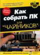 Для чайников: Как собрать ПК для 'чайников'. - 5-е изд., Чемберс М.Л. 