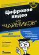 Для чайников: Цифровое видео для 'чайников' / Пер. с англ. и ред. П.А. Минько. - 4-е изд., Андердал К. 