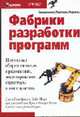 Фабрики разработки программ: потоковая сборка типовых приложений, моделирование, структуры и инструменты / Пер. с англ. Н.А. Мухина - (Серия "Своеременно. Практично. Надежно"), Джек Гринфилд, Кит Шорт, Стив Кук, Стюарт Кент, Дж 