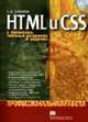 HTML и CSS в примерах, типовых решениях и задачах: Профессиональная работа. (Серия:'Профессиональная работа') (+ CD), Соколов Сергей Александрович 