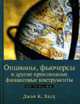 Опционы, фьючерсы и другие производные финансовые инструменты / Пер. с англ. и ред. Д.А. Клюшина. - 6-е изд., Халл Джон К. 