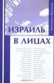 Израиль в лицах. Биографические очерки, Константин Капитонов 