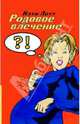 Родовое влечение /Пер. с анг., Летт Кэти 