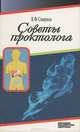 Советы проктолога - (Народная библиотечка здоровья), В. Ф. Смирнов 