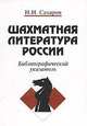 Шахматная литература России: Библиографический указатель (1775-1997), Сахаров Н.И. 
