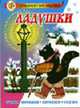 Ладушки: Стихи, песенки, потешки, сказки / Художник Васнецов Ю.А., 
