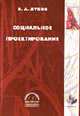 Социальное проектирование: Учебное пособие. - 6-е изд., испр., Луков В.А. 