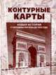 Новая история с середины XVII века до 1870 года. Контурные карты школьные, Каменская И.Ю. ред. 