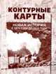 Новая история с 1870 года до 1918 года. Контурные карты школьные, Каменская И.Ю. ред. 